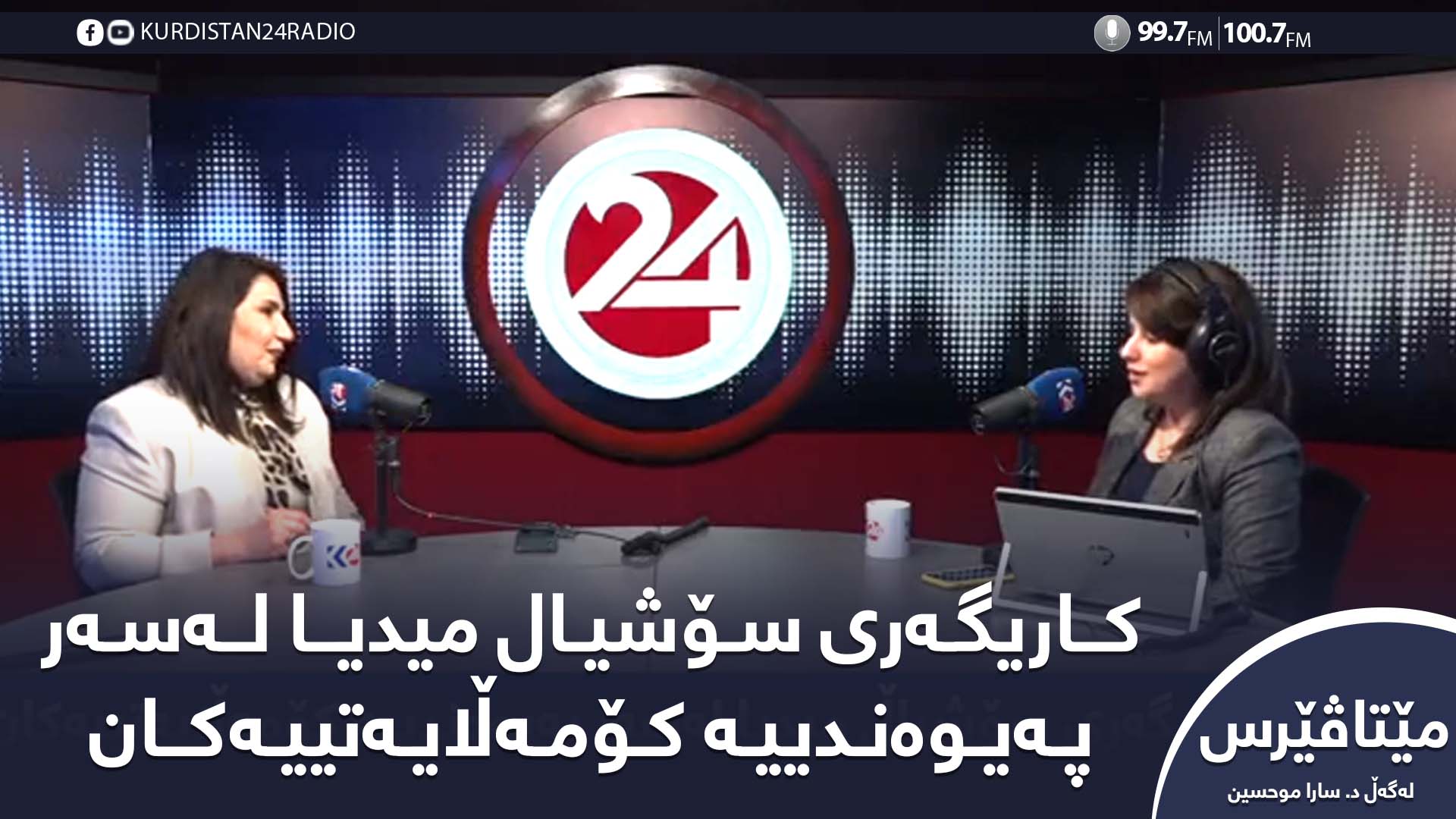 مێتاڤێرس | کاریگەری سۆشیال میدیا لەسەر پەیوەندییە کۆمەڵایەتییەکان